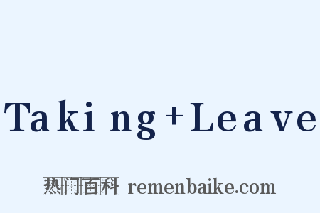 Taking+Leave是什么意思的图片
